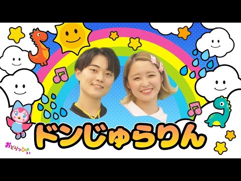 ドンじゅらりん