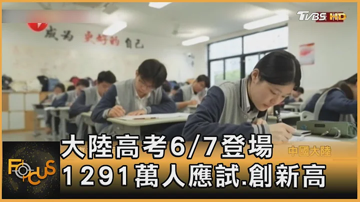 大陆高考6/7登场 1291万人应试.创新高｜谭伊伦｜FOCUS全球新闻 20230605@TVBSNEWS01 - 天天要闻