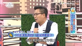 沈玉琳爆料 女同事刻意討好 只為接近老闆! 上班這黨事 20160928 (1/4)