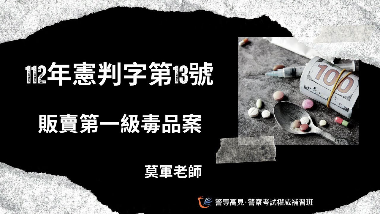 【時事考點】112年憲判字第13號-販賣第一級毒品案｜莫軍老師