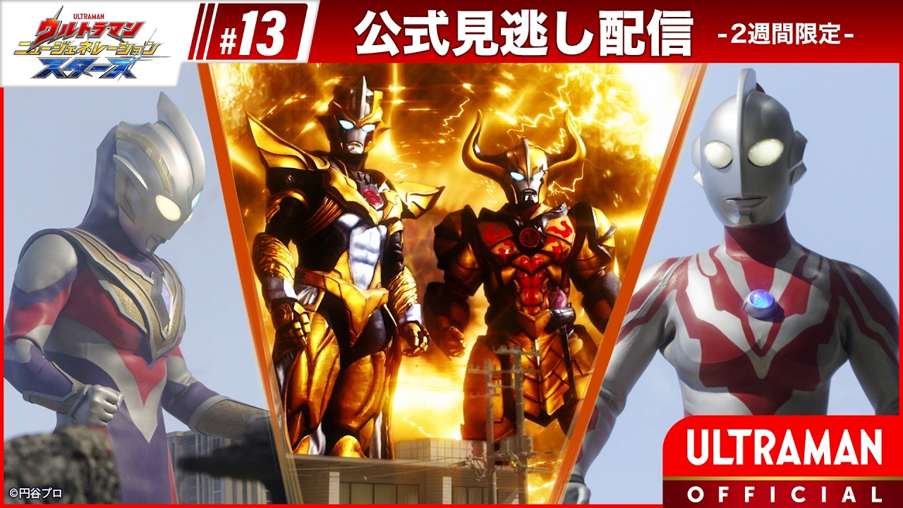 
『ウルトラマン ニュージェネレーション スターズ』第13話「悪魔襲来 黄金の脅威」
