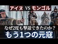 【歴史の裏側】モンゴルVSアイヌ～知られざる元の樺太侵攻（元寇）