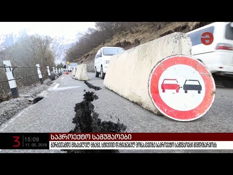 გერგეთამდე მისასვლელ გზაზე, სტიქიით დაზიანებულ მონაკვეთზე საპროექტო სამუშაოები მიმდინარეობს