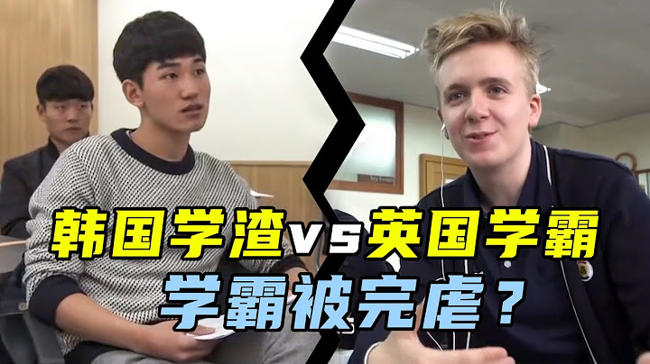 英國學生體驗韓國教育，被小學數學題難倒了 - 天天要聞