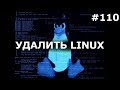 КАК УДАЛИТЬ УБУНТУ ЛИНУКС и оставить Windows? Ubuntu linux