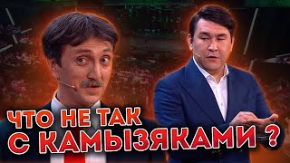 Что Не Так С Камызяками? Третий Концерт.