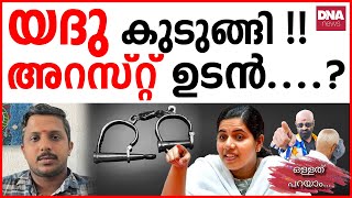 അശ്ലീല ആംഗ്യ വീഡിയോ പുറത്ത്...?| dnanewsmalayalam