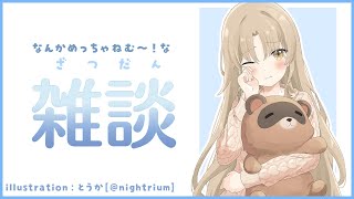 【🔴雑談】責任取ってもらいます【にじさんじ/シスター・クレア】