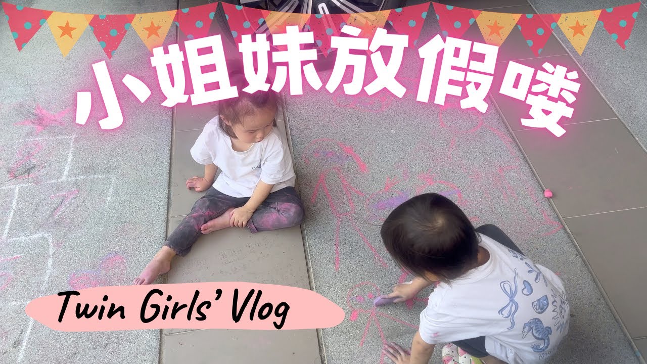 小姐妹的假期日常 + 两个新生儿 | Twin Girls’ Holiday Vlog + Two Newborns 👶👶