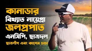 কানাডার বিখ‍্যাত নায়েগ্রা জলপ্রপাত, এনসিপি,ছাত্রদল ছাত্রলীগ এবং কাশেম চাচা॥
