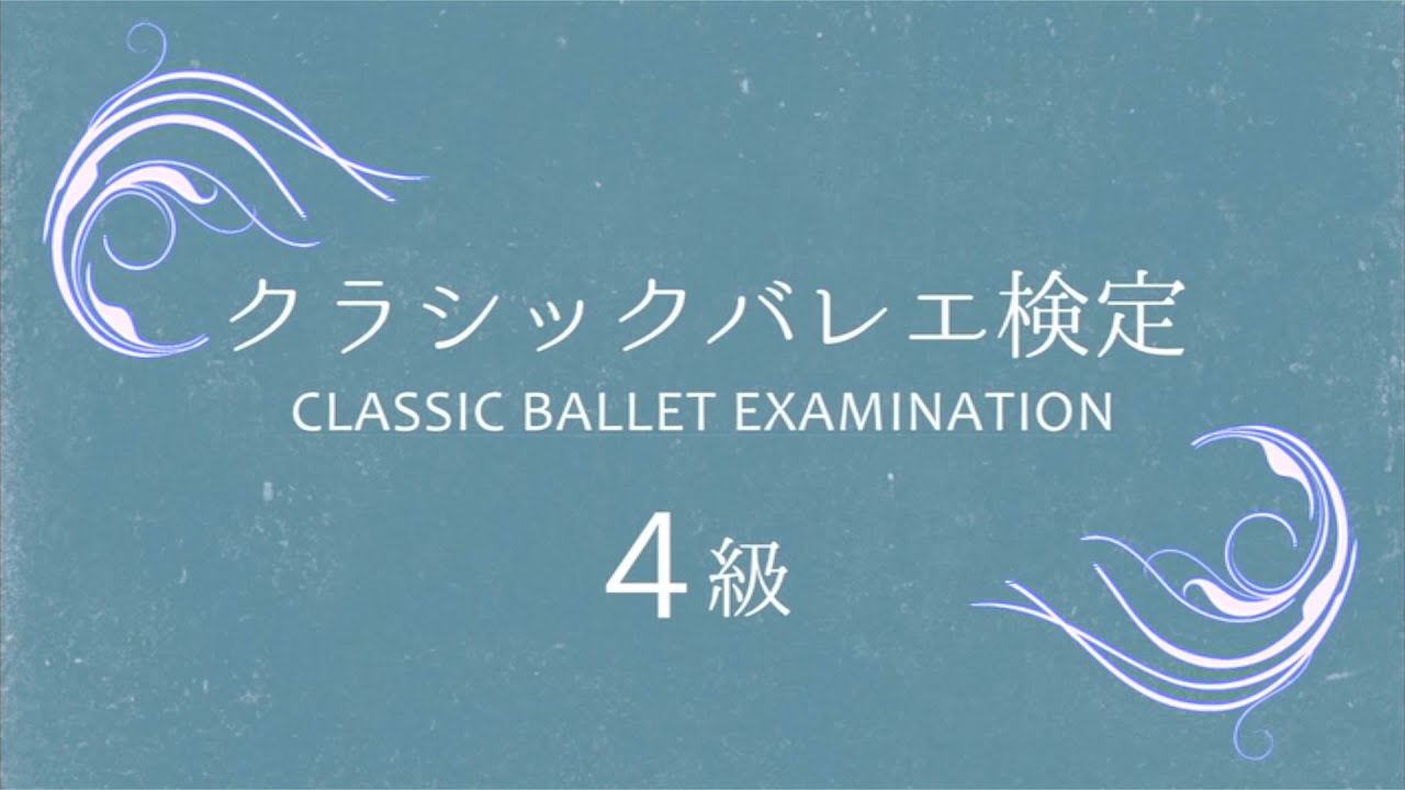 【Ballet Official Examination】バレエ技能検定4級　全編映像