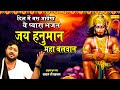 जय हनुमान महा बलवान | रसराज जी महाराज | Hanuman Bhajan | Hanuman Ji Ke Bhajan |