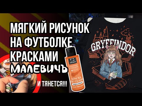 Краски для мягкой росписи - МалевичЪ | Краски для ткани | Мерч в стиле Гарри Поттера и Хогвартса