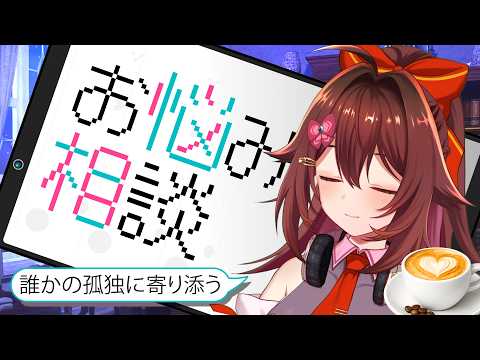 否定なし、話に寄り添う「お悩み相談＆吐き出し口」