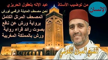 076 -Inssan الإنسان - القارئ العيون الكوشي