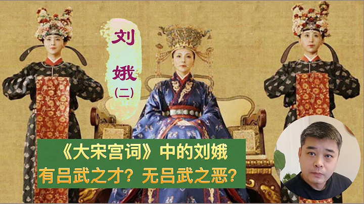 《大宋宮詞》之劉娥 ---- 有呂武之才，無呂武之惡的她，真的從來沒有想過當皇帝嗎？ - 天天要聞
