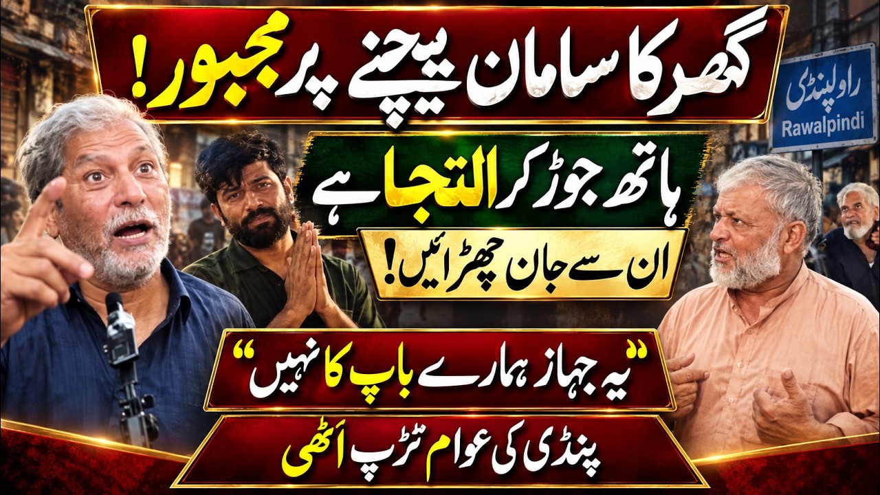 گھر کا سامان بیچنے پر مجبور پنڈی کی عوام کی ہاتھ جوڑ کر فریاد: خدارا، ان سے ہماری جان چھڑائیں!