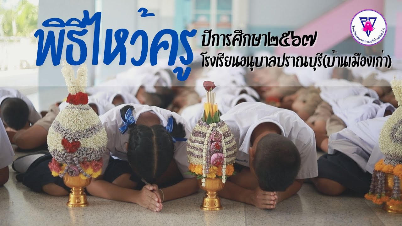 พิธีไหว้ครูโรงเรียนอนุบาลปราณบุรี(บ้านเมืองเก่า) ประจำปีการศึกษา2567