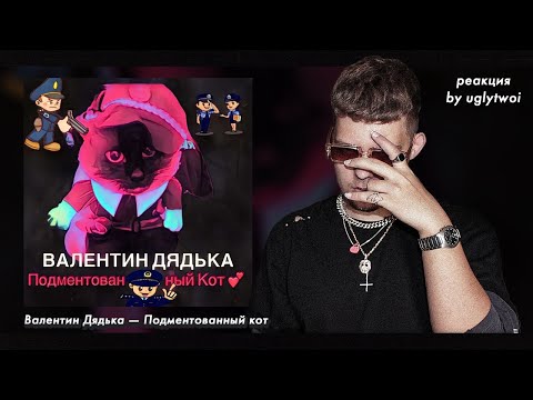 РЕАКЦИЯ на Валентин Дядька — Подментованный кот | by uglytwoi