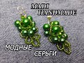 #DIY​ #МК​ Модные серьги | как сделать красивые серьги | мастер-класс