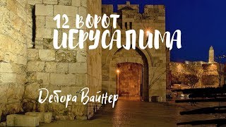 картинка: 12 ВОРОТ ИЕРУСАЛИМА .. Дебора Вайнер