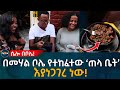 በመሃል ቦሌ የተከፈተው ‘ጠላ ቤት’ እያነጋገረ ነው! Ethiopia | Habesha | Eyoha Media