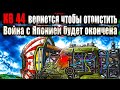 КВ44 вернется в Японию, или мефистполя отпустят? Теории Геранд