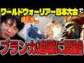 【スト6】WW日本大会で激闘の末、貴重な15ポイントをゲット!リュウ&ベガで奮闘した対戦まとめ【シュート/ストリートファイター6】
