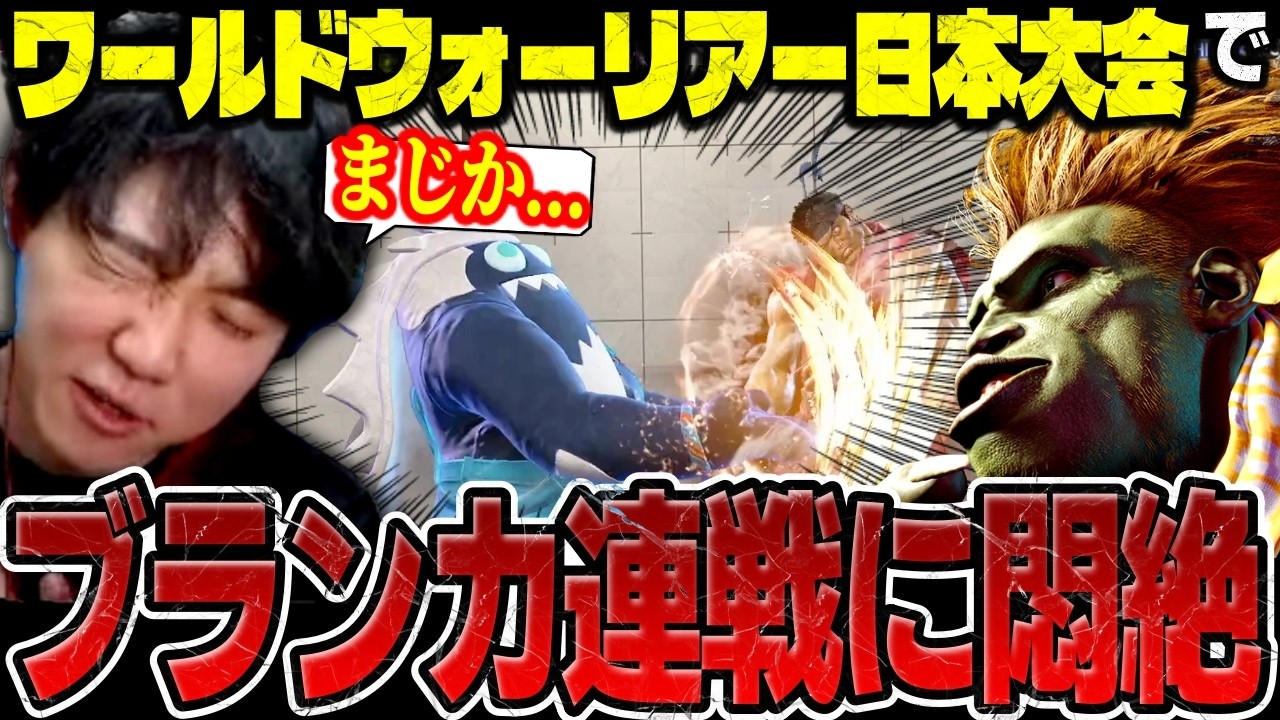 スト6】WW日本大会で激闘の末、貴重な15ポイントをゲット！リュウ&ベガ