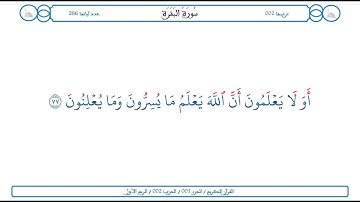 سورة البقرة / الآية 77 / محمود الخليل الحصري