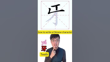 how to write Chinese characters teeth 牙 #mandarin #chineselanguage #learnchinese #simplifiedchinese