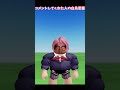 ○○した人の#白鳥愛羅 #roblox #dandadan #ダンダダン #aira #shorts