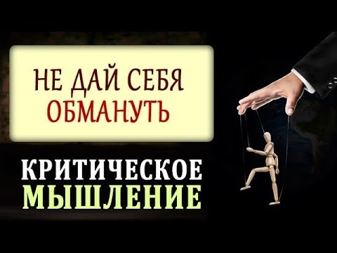 Критическое Мышление. Стоп Пропаганда и Манипуляция. Саморазвитие