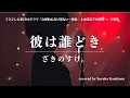 フジテレビ系月10ドラマ『合理的にあり得ない～探偵・上水流涼子の解明～』主題歌 彼は誰どき / ざきのすけ。(covered by 神園さやか)【歌詞付き】