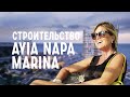 Назаров и Партнеры на Кипре. Проект Марина Айя Напа. Детали, нюансы, перспективы