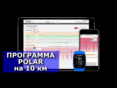 Видео: ПОДГОТОВКА POLAR к 10 км / БЕГ С НУЛЯ