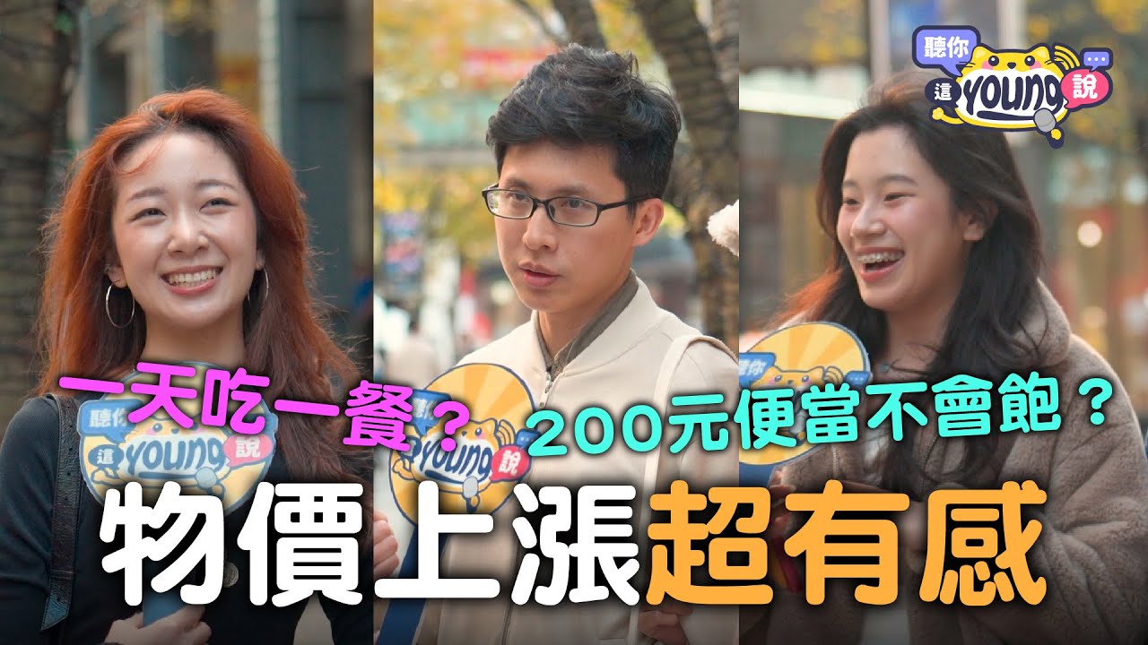 物價漲聲不斷？手搖、便當、國旅漲價回不去，Ｚ世代錢花完了還是要買這些「療癒」自己【物價上漲超有感】聽你這young說｜元富證券