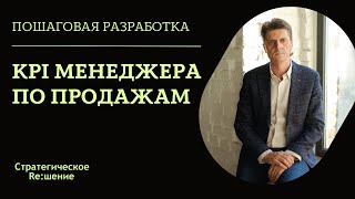 KPI МЕНЕДЖЕРА ПО ПРОДАЖАМ. Пример разработки KPI для менеджера по продажам