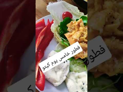 فطور خامس يوم كيتو كيتو دايت ريجيم      فيروز