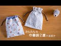 【入学・入園準備】きんちゃく作り 2選+おまけ