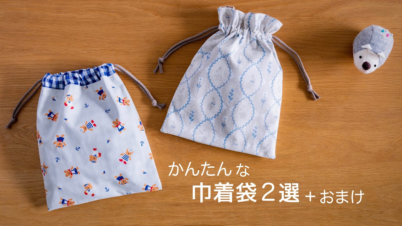 【入学・入園準備】きんちゃく作り 2選+おまけ