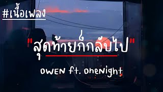 สุดท้ายก็กลับไป - OWEN Feat. OneNight (เนื้อเพลง)