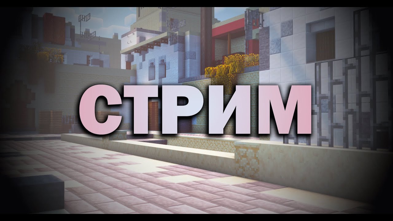 Выживаю В Minecraft | СТРИМ