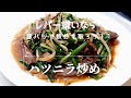 【ハツニラ炒め】レバーが苦手なら、低価格の豚ハツで鉄分を取ろう！「コリコリ」「ぷりぷり」食感がたまらなく好きになる！