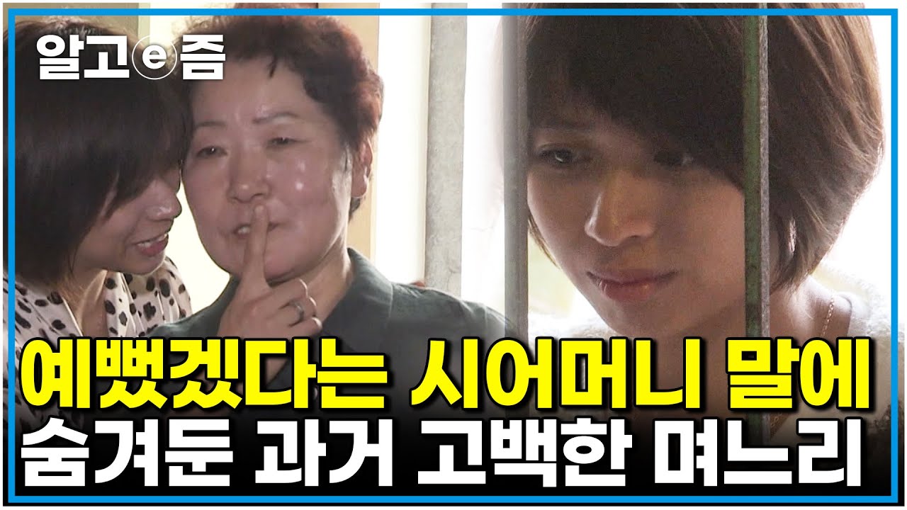 "찢어질듯한 가난 때문에" 꼭 숨겨왔던 며느리의 비밀 글자도 제대로 읽지 못해 구박당하던 며느리는 시어머니와 교복 입은 학생들을 보다가 ｜다문화 고부 열전｜알고e즘