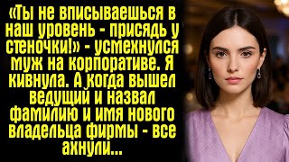 видео: «Ты не вписываешься в наш уровень — присядь у стеночки!» — усмехнулся муж на корпоративе. Я кивнула. картинка: «Ты не вписываешься в наш уровень — присядь у стеночки!» — усмехнулся муж на корпоративе. Я кивнула.