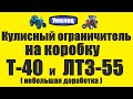 Кулисный ограничитель на T 40 и ЛТЗ 55