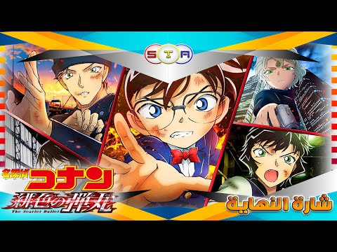 فلم المحقق كونان 24 الرصاصة القرمزية Detective Conan The Scarlet Bullet شارة النهاية من تصميمي 