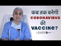 Corona virus का Vaccine (Hindi) कब निकलेगा? | कब तक तैयार होगा?