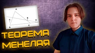 Это главная теорема ПЛАНИМЕТРИИ! Менелай подъехал